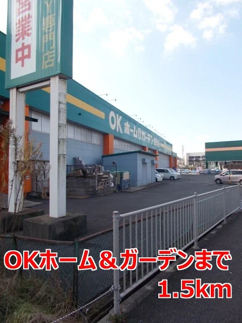 ＯＫホーム＆ガーデンまで1500m