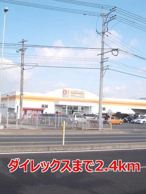 ダイレックスまで2400m