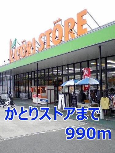 かとりストアまで990m