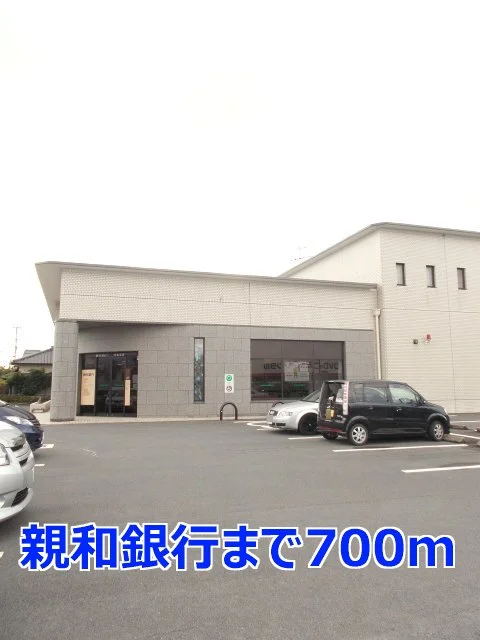 親和銀行まで700m