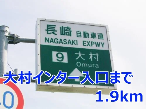大村インター入口まで1900m