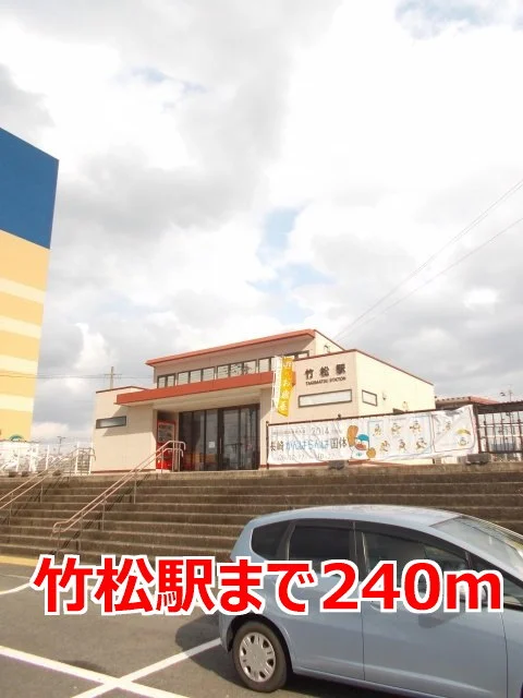 竹松駅まで240m