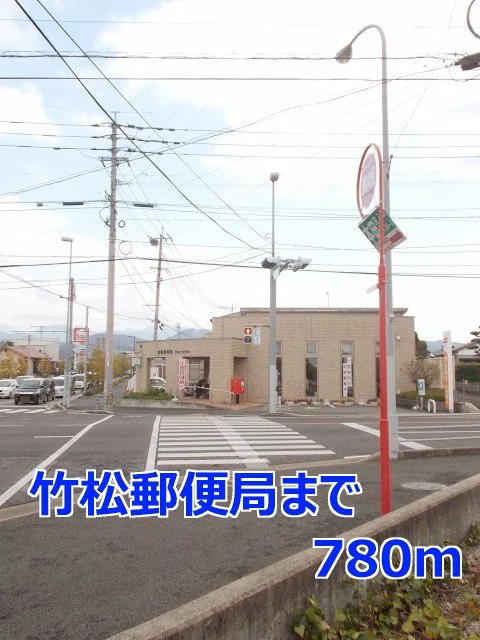 竹松郵便局まで780m