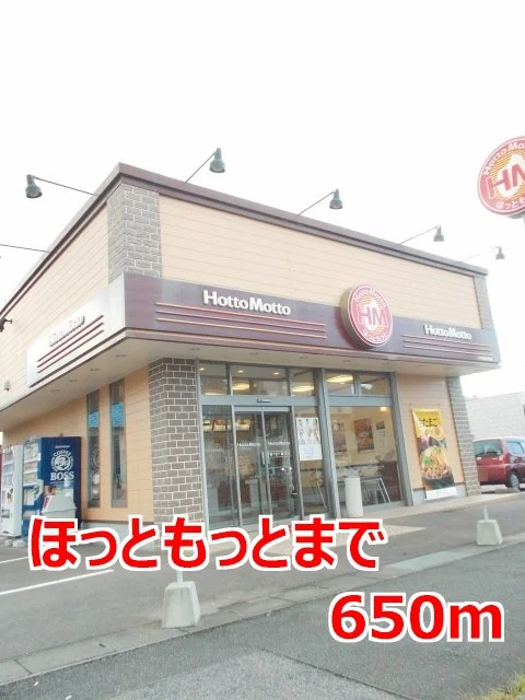 ほっともっとまで650m