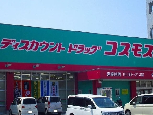 コスモスまで900m