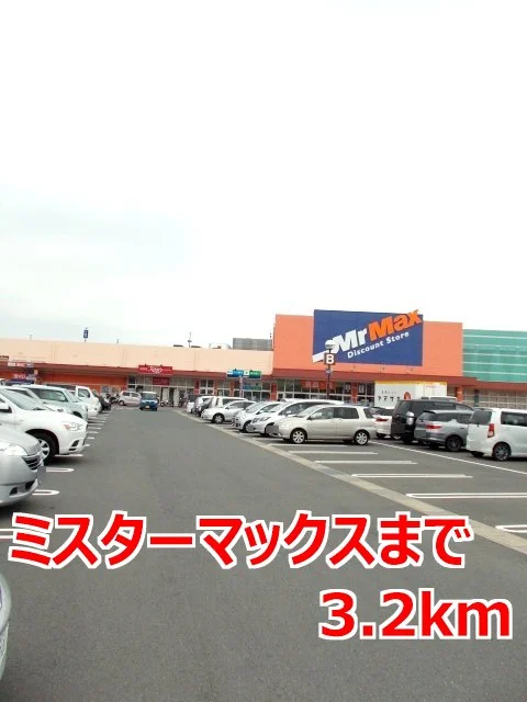 ミスターマックスまで3200m