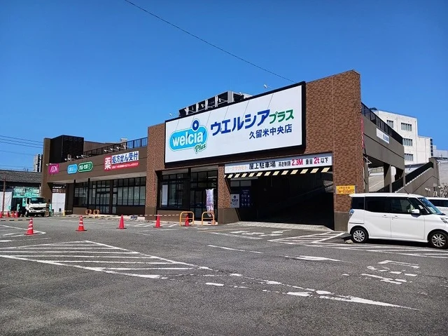ウエルシアプラス久留米中央店まで790m