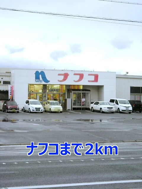 ナフコまで2000m