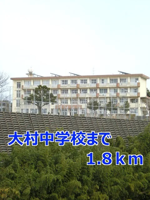 大村中学校まで1800m