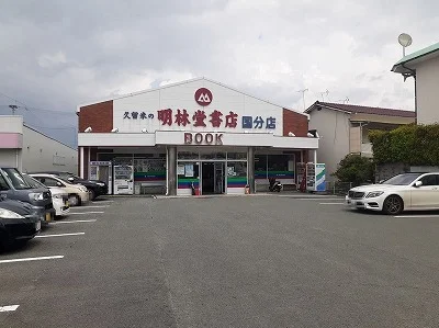 明林堂書店まで1070m