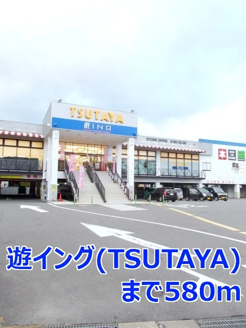 遊ｉｎｇ（ＴＳＵＴＡＹＡ）まで580m