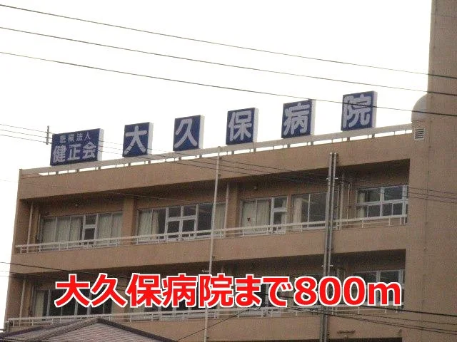大久保病院まで800m