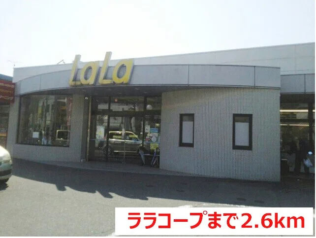 ララコープまで2600m