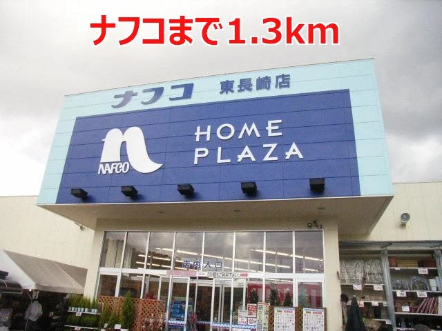 ナフコまで1300m