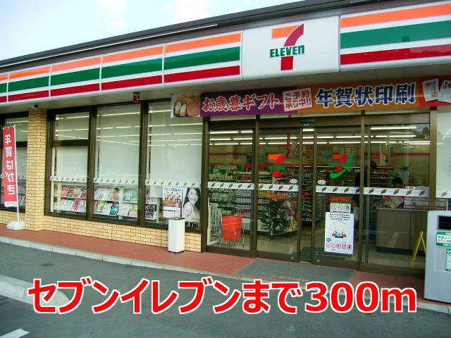 セブンイレブンまで300m