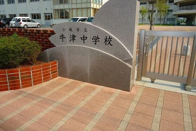 牛津中学校まで750m