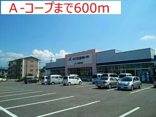 Ａ－コープまで600m
