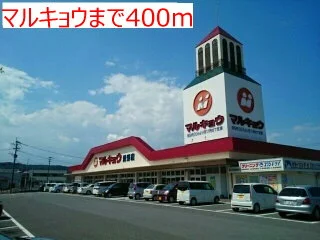 マルキョウまで400m