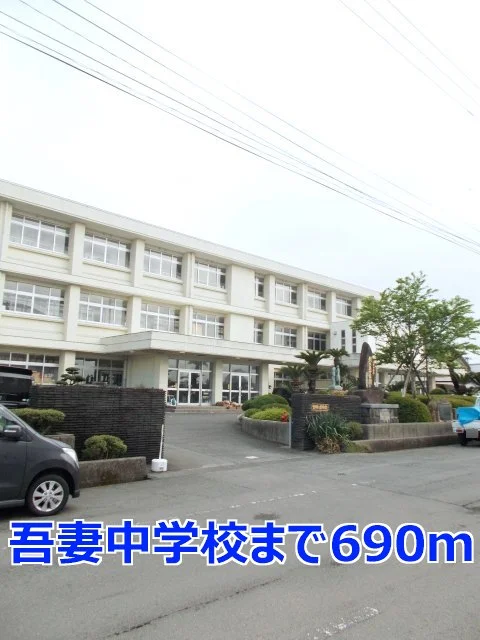吾妻中学校まで690m