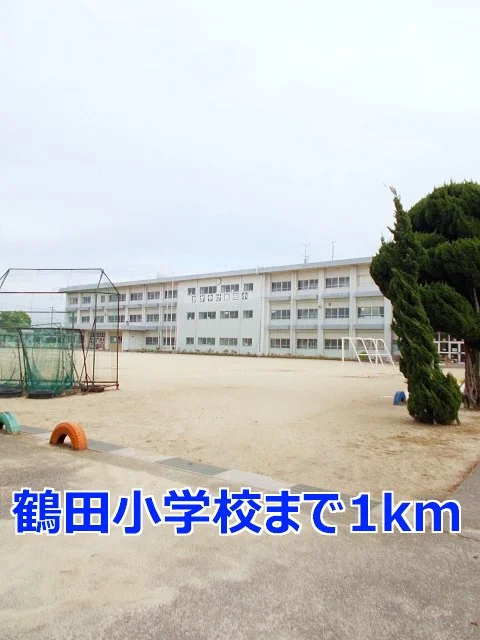 鶴田小学校まで1000m