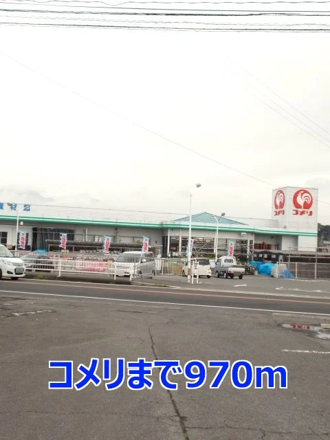 コメリまで970m