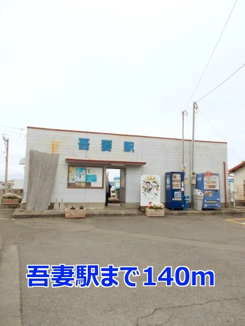 吾妻駅まで140m
