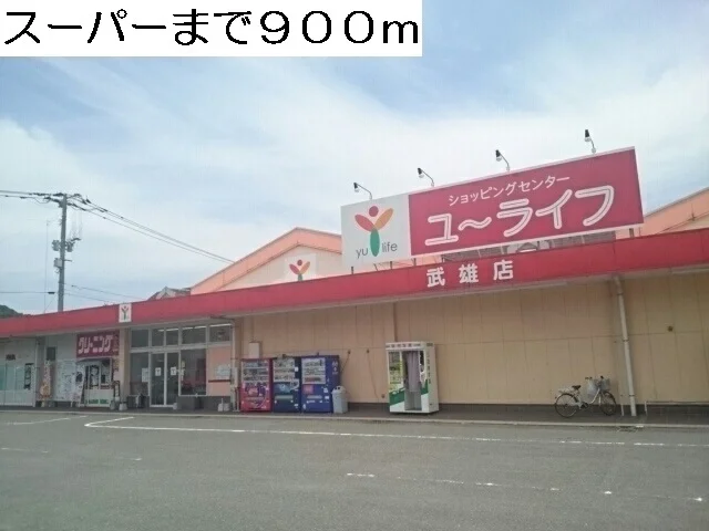 スーパーまで900m