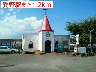 愛野駅まで1200m