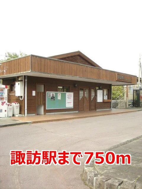 諏訪駅まで750m