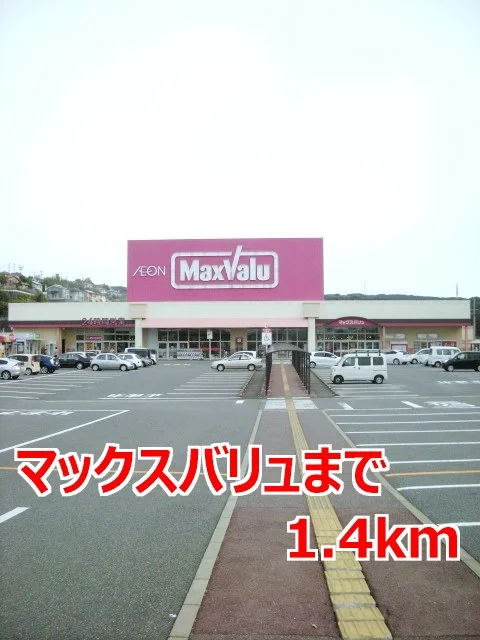 マックスバリュまで1400m