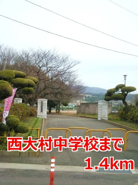 西大村中学校まで1400m