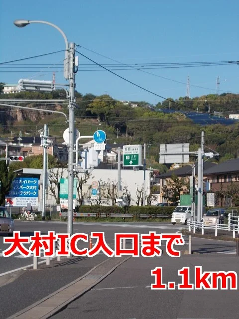 大村インター入口まで1100m