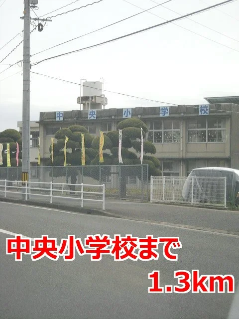 中央小学校まで1300m