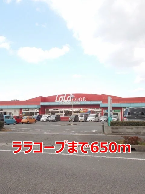 ララコープまで650m