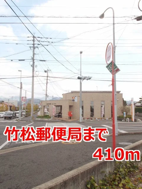 竹松郵便局まで410m