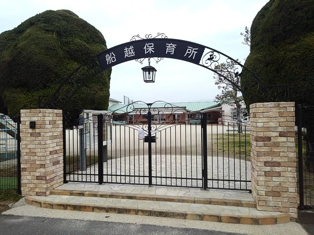 船越保育所まで670m
