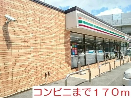 コンビニまで170m