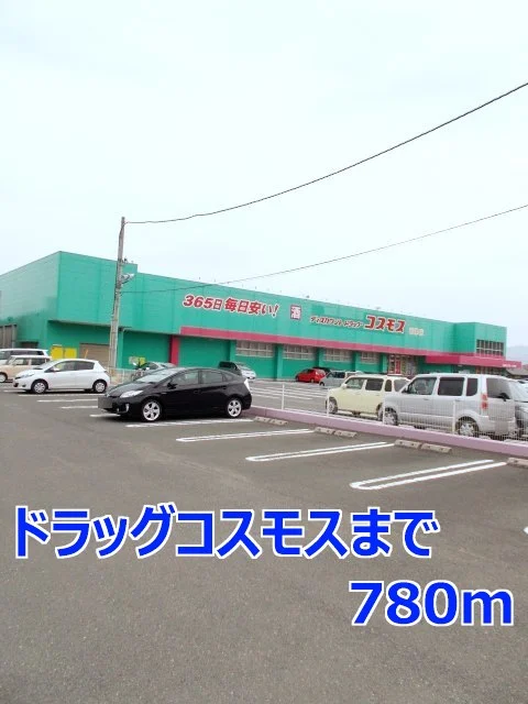 ドラッグコスモスまで780m
