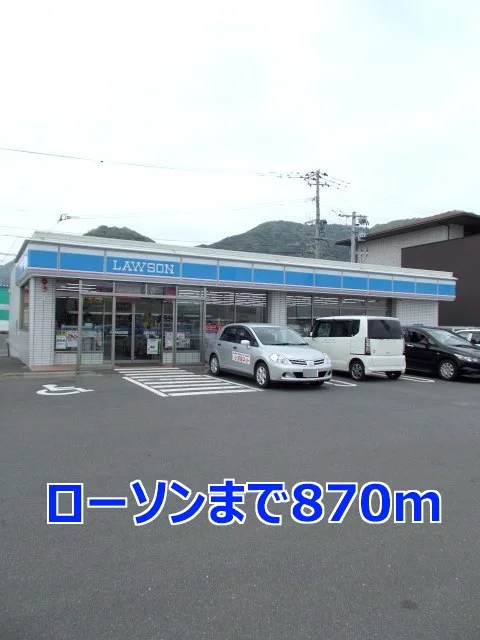 ローソンまで870m