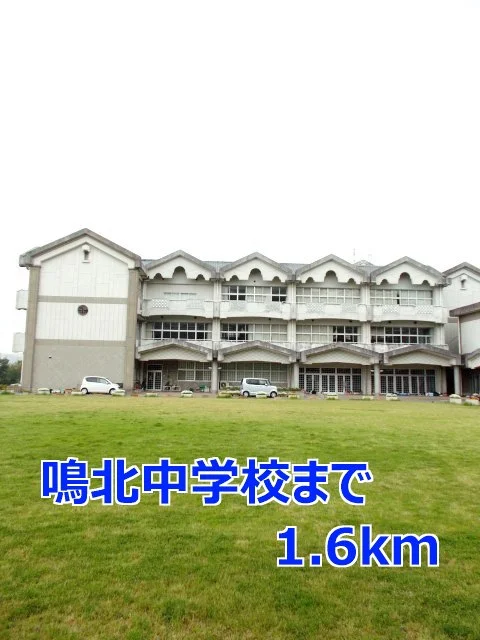 鳴北中学校まで1600m