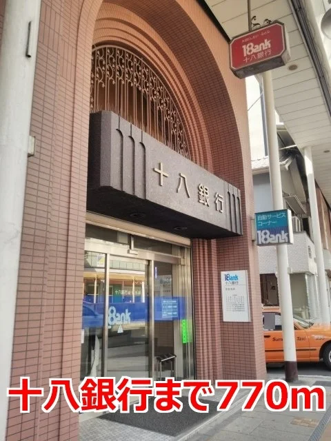 十八銀行まで770m