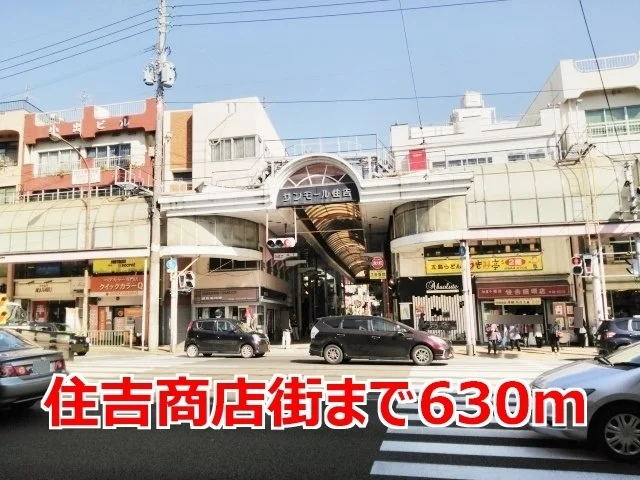 住吉商店街まで630m