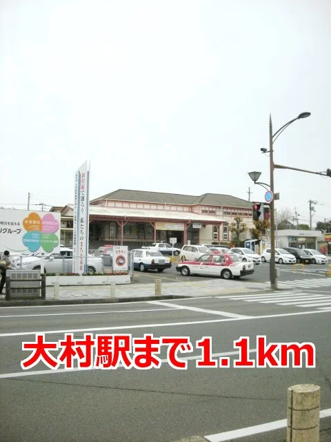 大村駅まで1100m