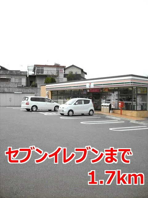 セブンイレブンまで1700m