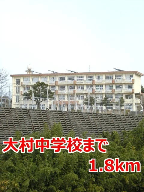 大村中学校まで1800m