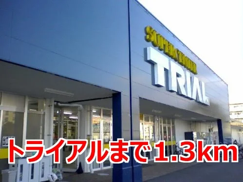 トライアルまで1300m