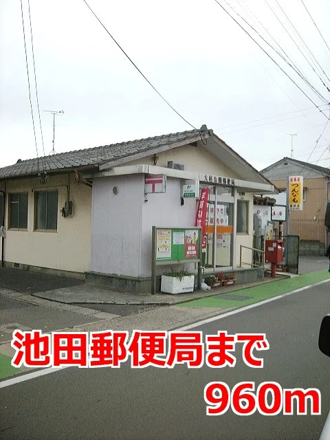 池田郵便局まで960m