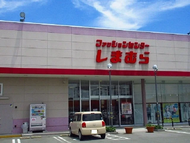 ファッションセンターしまむらまで2300m