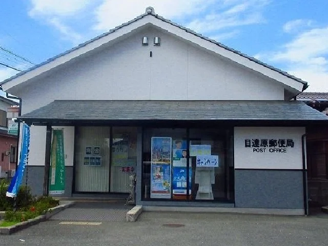 目達原郵便局まで950m