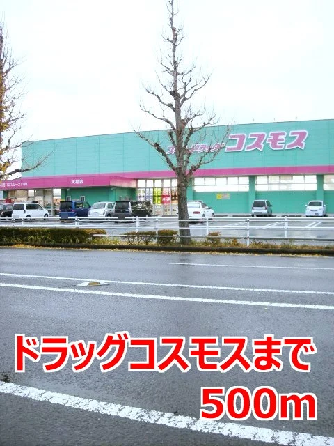 ドラッグコスモスまで500m